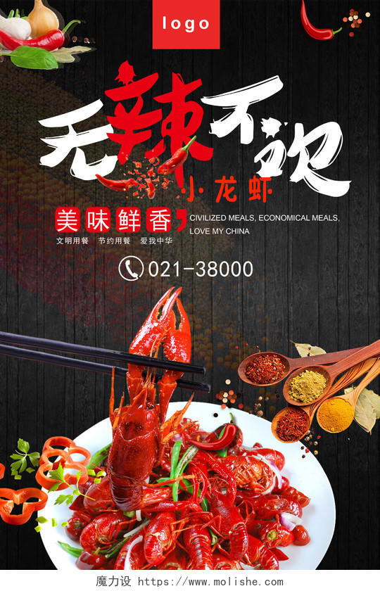 餐饮无辣不欢红辣椒小龙虾海报设计